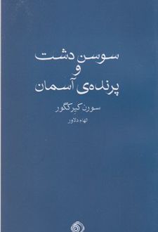 کتاب سوسن دشت و پرنده آسمان