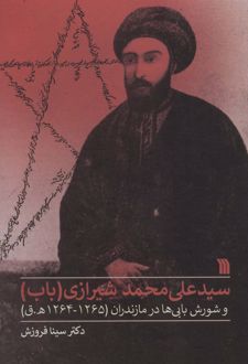 کتاب سیدعلی محمد شیرازی (باب)