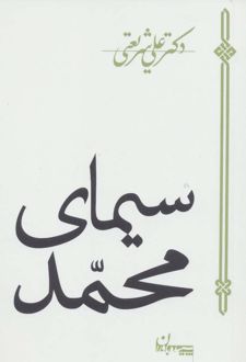 کتاب سیمای محمد