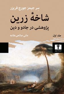 کتاب شاخه زرین (جلد اول)