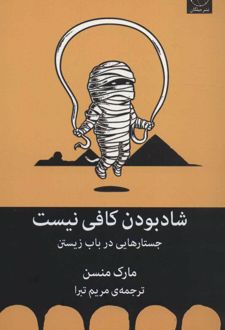 کتاب شاد بودن کافی نیست