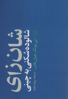 کتاب شان زای