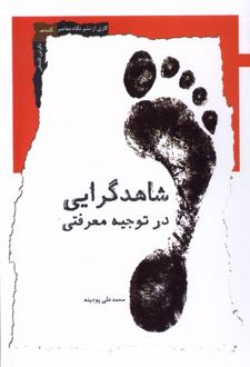 کتاب شاهدگرایی در توجیه معرفتی