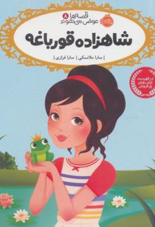 کتاب شاهزاده قورباغه