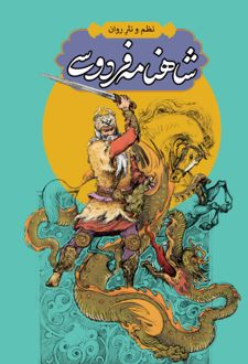 کتاب شاهنامه فردوسی (4 جلدی)