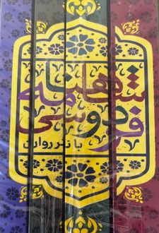 کتاب شاهنامه فردوسی (چهار جلدی)