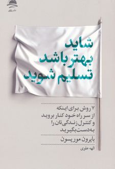 کتاب شاید بهتر باشد تسلیم شوید