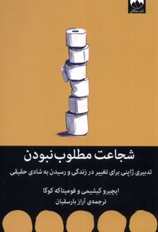 کتاب شجاعت مطلوب نبودن
