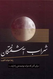 کتاب شراب آشفتگان