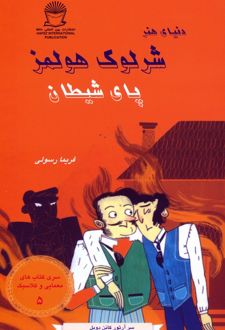 کتاب شرلوک هولمز : پای شیطان