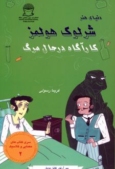 کتاب شرلوک هولمز : کارآگاه در حال مرگ
