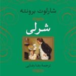 کتاب شرلی
