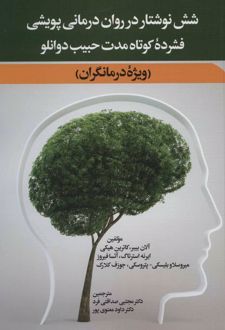 کتاب شش نوشتار در روان درمانی پویشی فشرده کوتاه مدت حبیب دوانلو