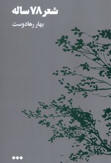 کتاب شعر 78 ساله