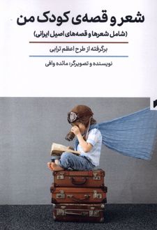 کتاب شعر و قصه ی کودک من