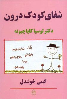 کتاب شفای کودک درون