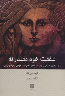 کتاب شفقت خود مقتدرانه