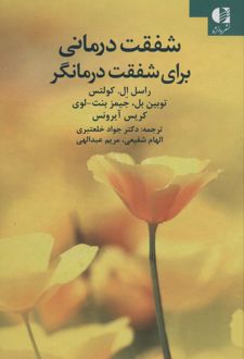 کتاب شفقت درمانی برای شفقت درمانگر