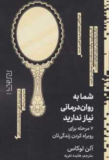 کتاب شما به روان درمانی نیاز ندارید