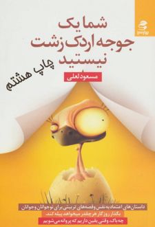 کتاب شما یک جوجه اردک زشت نیستید