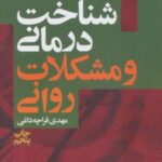 کتاب شناخت درمانی و مشکلات روانی
