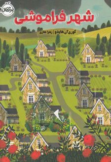 کتاب شهر فراموشی
