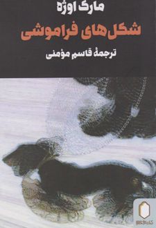 کتاب شکل های فراموشی