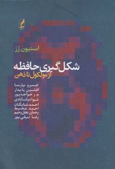 کتاب شکل گیری حافظه
