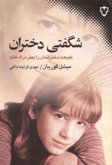کتاب شگفتی دختران