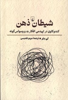 کتاب شیطان ذهن