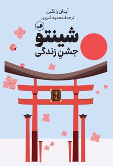 کتاب شینتو