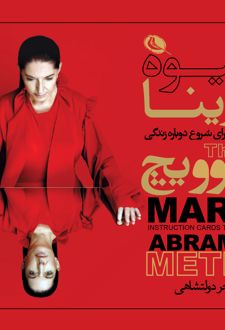 کتاب شیوه مارینا آبرامویچ