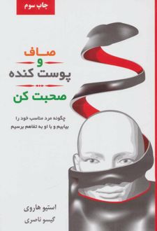کتاب صاف و پوست کنده صحبت کن