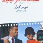 کتاب صبحانه در تیفانی