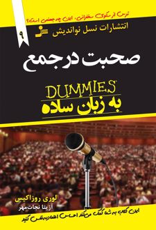 کتاب صحبت در جمع به زبان ساده