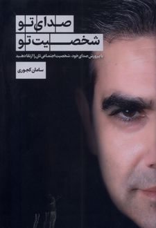 کتاب صدای تو شخصیت تو