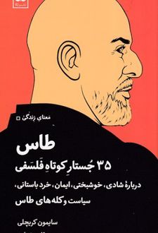 کتاب طاس : ۳۵ جستار کوتاه فلسفی