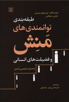 کتاب طبقه بندی توانمندی های منش و فضیلت های انسانی