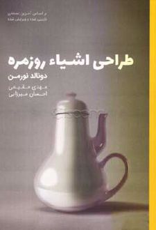 کتاب طراحی اشیاء روزمره