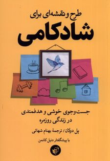 کتاب طرح و نقشه ای برای شادکامی