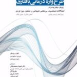 کتاب طرح‌ واره‌ درمانی بافتاری