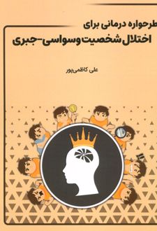 کتاب طرحواره درمانی برای اختلال شخصیت وسواسی-جبری
