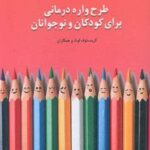 کتاب طرحواره درمانی برای کودکان و نوجوانان