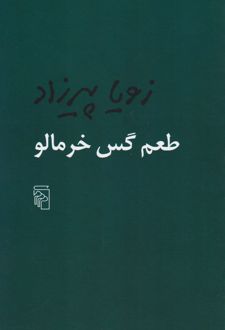 کتاب طعم گس خرمالو_68d71dd21b237.jpeg کتاب طعم گس خرمالو - Image 1