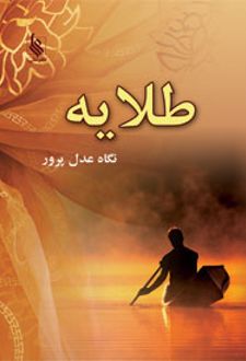 کتاب طلایه