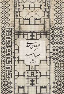 کتاب طومارهای معماری میرزا اکبر