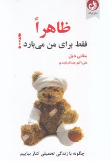 کتاب ظاهرا فقط برای من می بارد