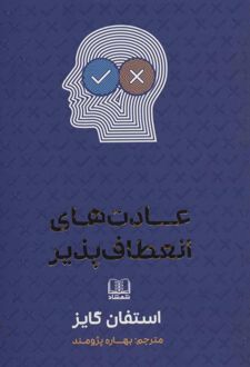 کتاب عادت های انعطاف پذیر