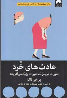 کتاب عادت های خرد