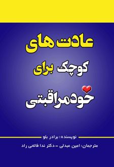 کتاب عادت های کوچک برای خود مراقبتی